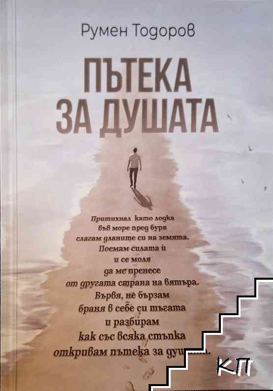 Пътека за душата