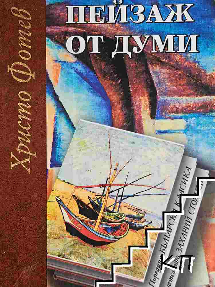 Пейзаж от думи