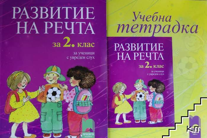 Развитие на речта за 2. клас за ученици с увреден слух / Развитие на речта за 2. клас за ученици с увреден слух. Учебна тетрадка