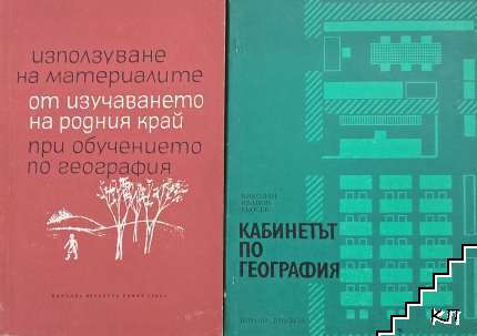 Използване на материалите от изучаването на родния край при обучението по география / Кабинетът по география