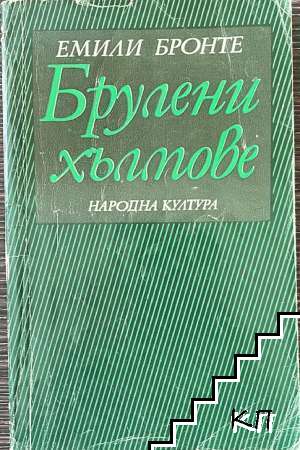Брулени хълмове