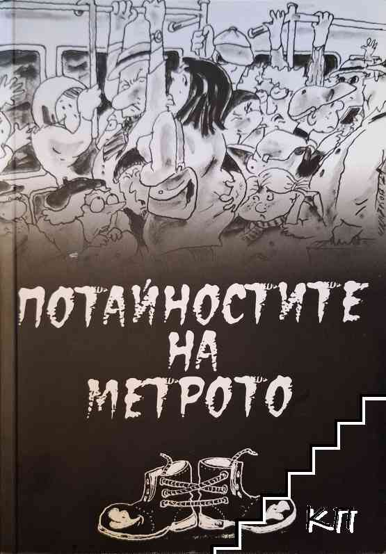 Потайностите на метрото