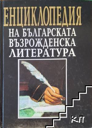 Енциклопедия на българската възрожденска литература