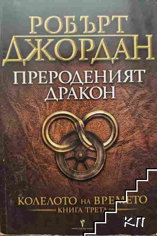 Колелото на времето. Книга 3: Прероденият дракон