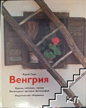 Венгрия