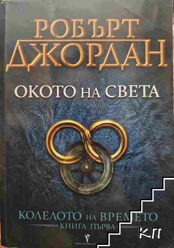 Колелото на времето. Книга 1: Окото на света