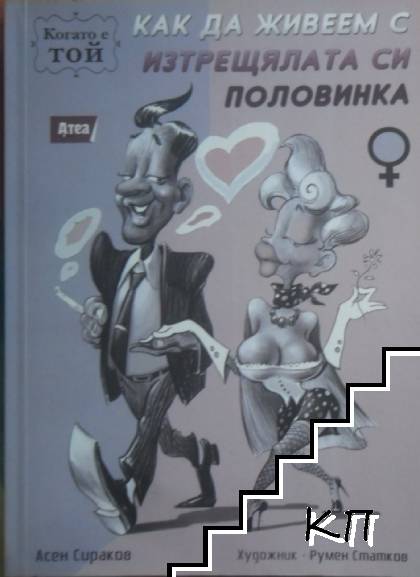 Как да живеем с изтрещялата си половинка. Когато е Той