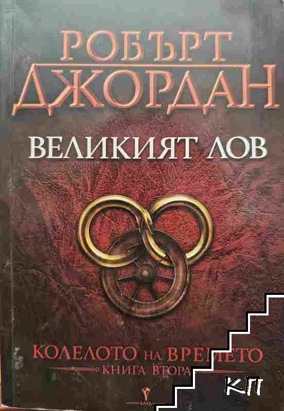 Колелото на времето. Книга 2: Великият лов