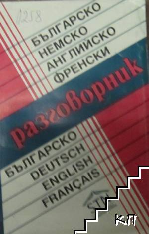 Разговорник: Българско-немско-английско-френски