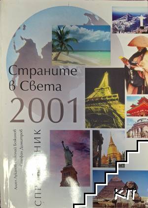 Страните в света 2001