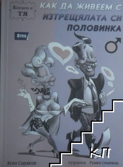 Как да живеем с изтрещялата си половинка. Когато е Тя