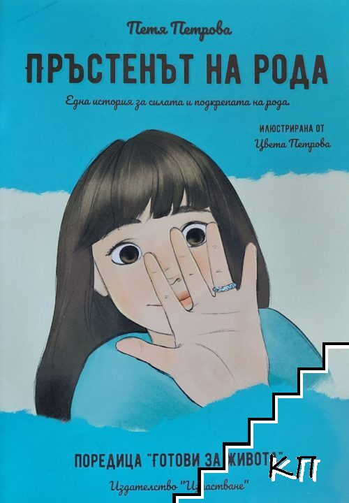 Пръстенът на рода