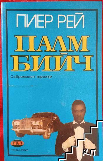 Палм Бийч