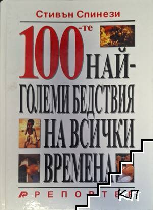 100-те най-големи бедствия на всички времена