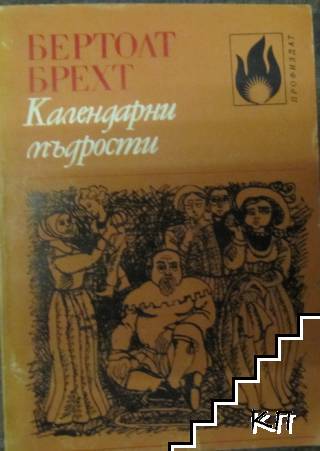 Календарни мъдрости