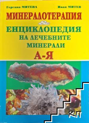 Енциклопедия на лечебните минерали А-Я