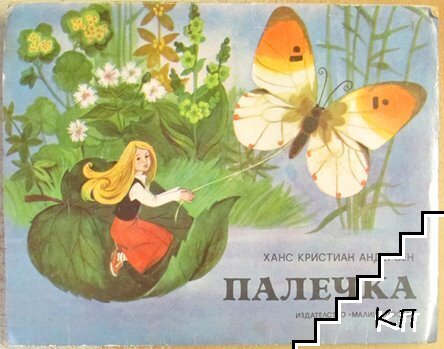 Палечка