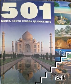 501 места, които трябва да посетите