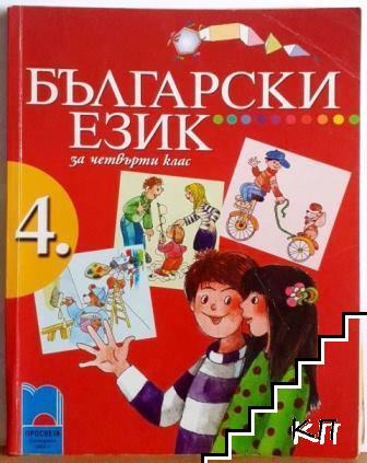 Български език за 4. клас
