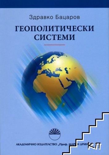 Геополитически системи