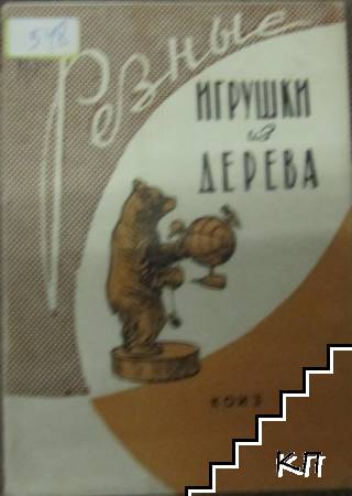 Разные игрушки из дерева