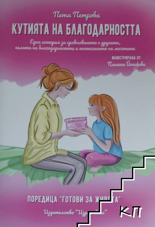 Кутията на благодарността