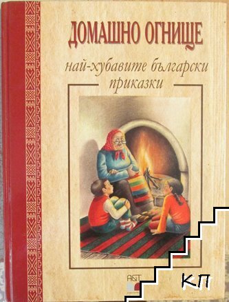 Домашно огнище - най-хубавите български приказки