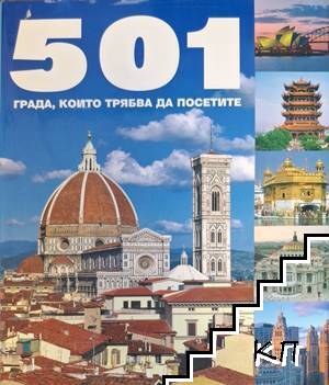 501 града, които трябва да посетите