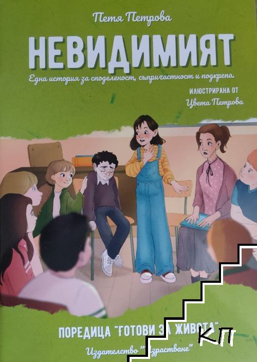 Невидимият