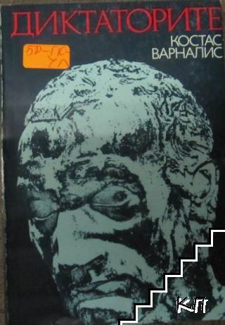 Диктаторите