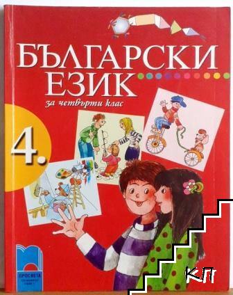 Български език за 4. клас
