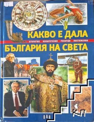 Какво е дала България на света
