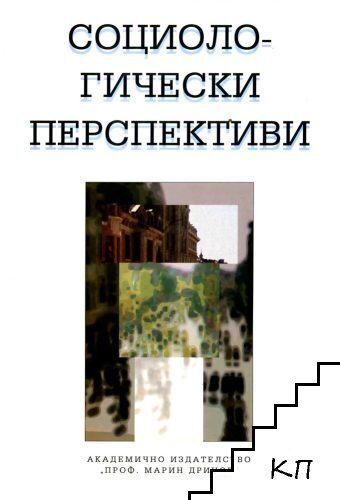Социологически перспективи