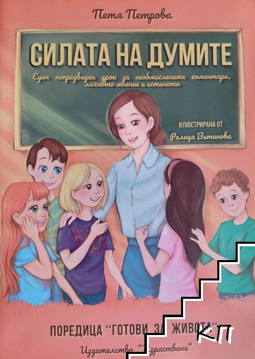 Силата на думите