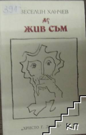 Жив съм