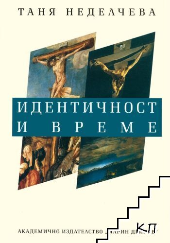 Идентичност и време