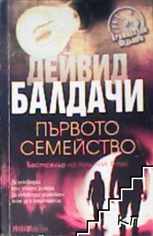 Първото семейство