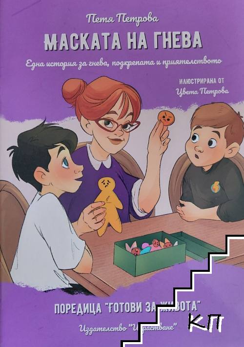 Маската на гнева