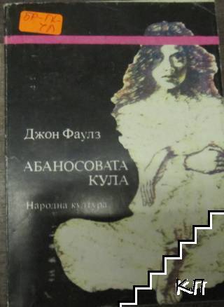 Абаносовата кула