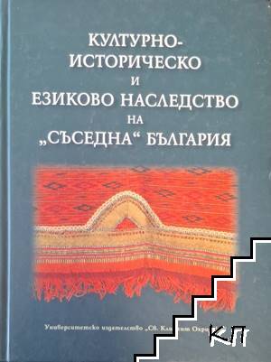 Културно-историческо и езиково наследство на "съседна" България