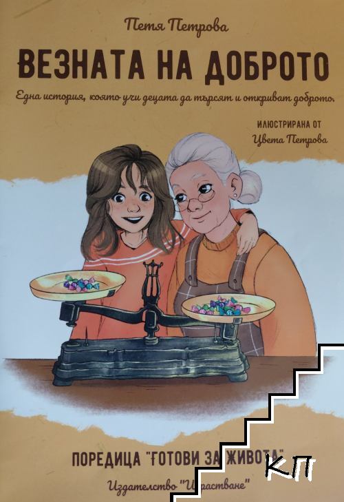 Везната на доброто