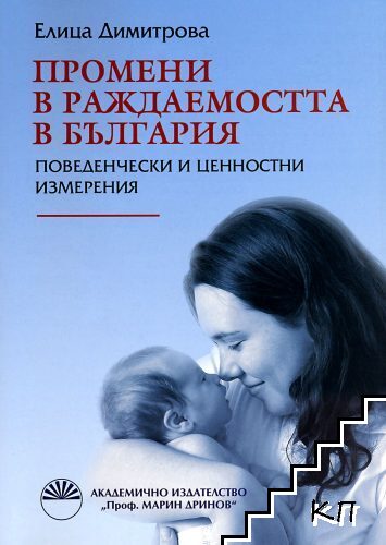 Промени в раждаемостта в България
