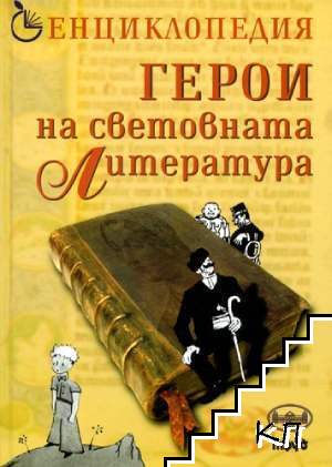 Герои на световната литература
