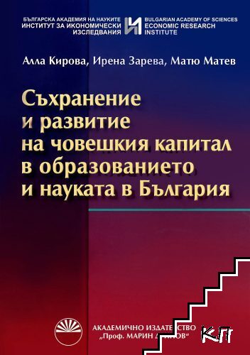 Съхранение и развитие на човешкия капитал в образованието и науката в България