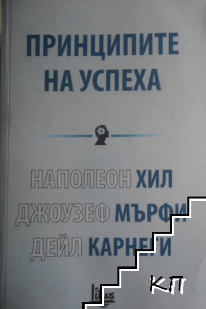 Книгата Принципите на успеха