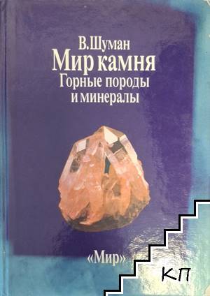 Мир камня. Том 1-2