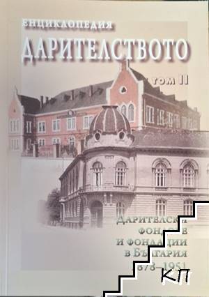 Енциклопедия Дарителството. Том 1-3