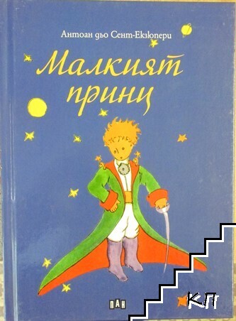 Малкият принц