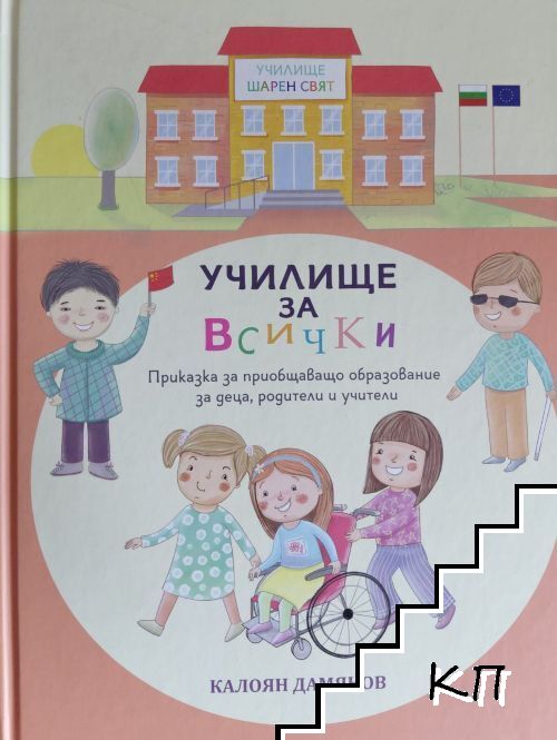 Училище за всички
