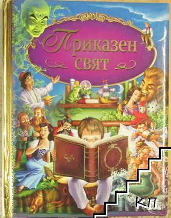 Приказен свят